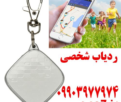 ردیاب شخصی و پرسنلی